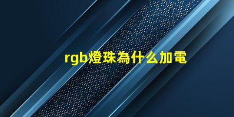 rgb燈珠為什么加電阻 rgb燈珠